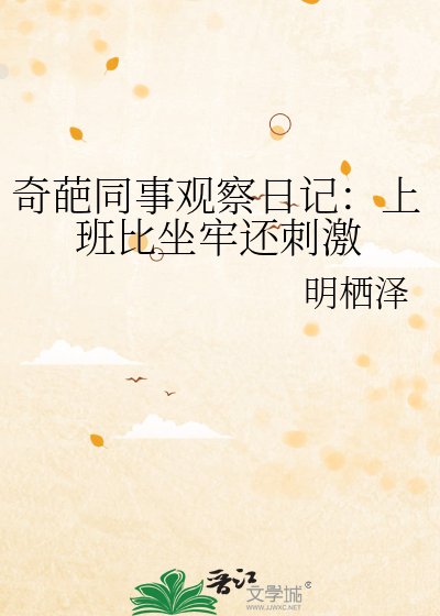 奇葩同事观察留记:上班比坐牢还茨挤