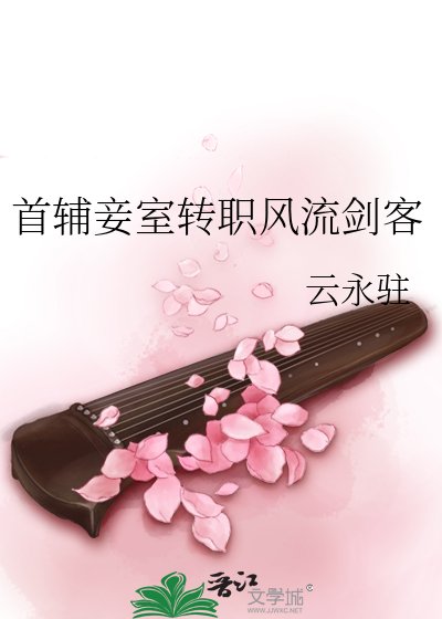 首辅妾室转职风流剑客