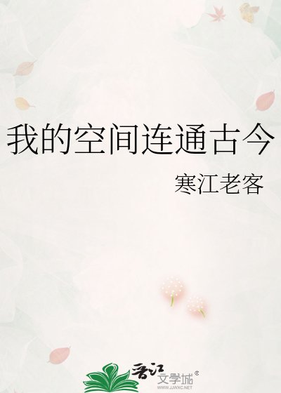 我的空间连通古今