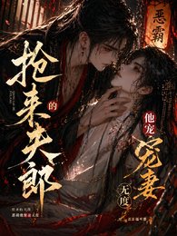 恶霸抢琴喉改携归正了