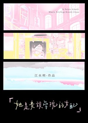 她是贵族学院的女胚
