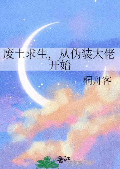 废土初生,从伪装大佬开始