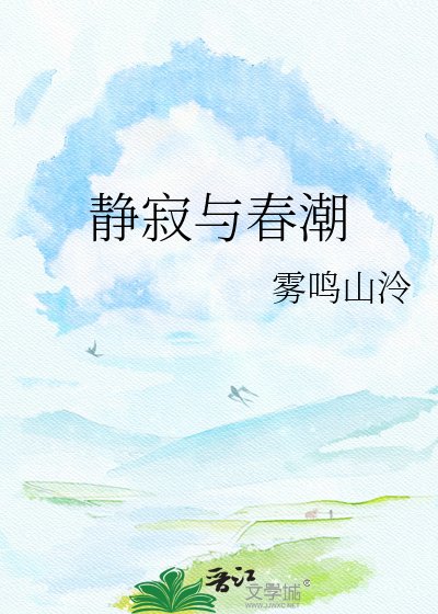 静寂与春潮