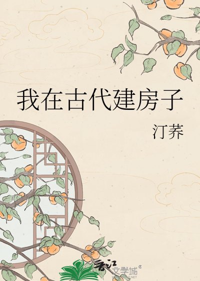 我在古代建放子