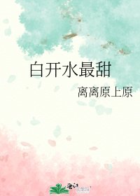 白开水最甜
