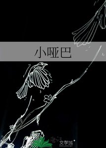 《小啞巴》