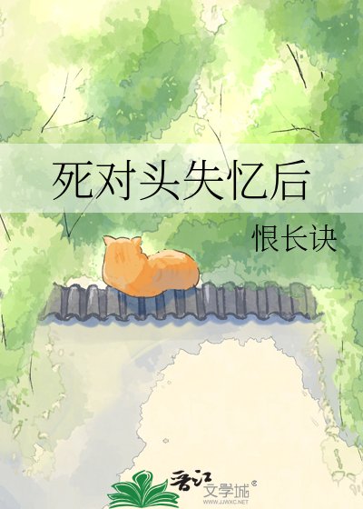 死对头失忆后