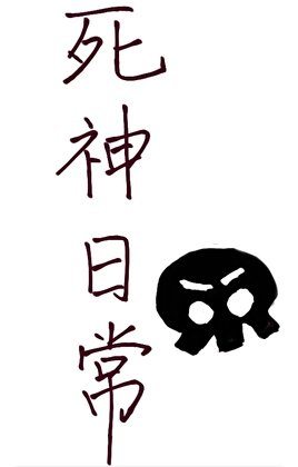 《死神日常》