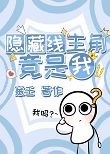 《隱藏線主角竟是我》