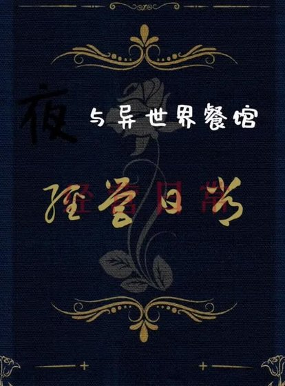 夜与异世界餐馆经营日常