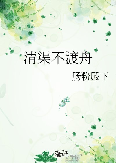 《清渠不渡舟》