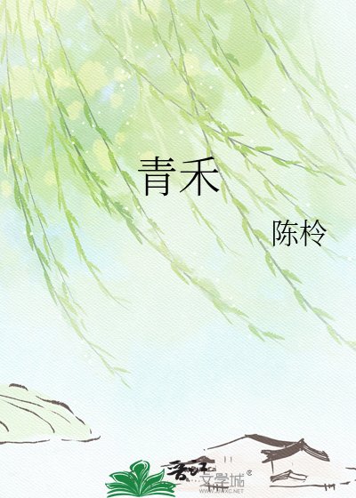 《青禾》
