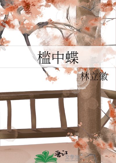 《檻中蝶》