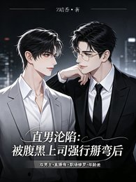直男沦陷:被腹黑上司强行掰弯后