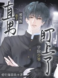 《直男殺手被貴族學院少爺盯上了》