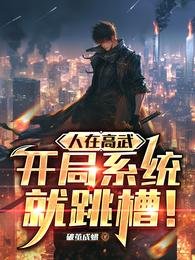 人在高武,开局系统就跳槽!
