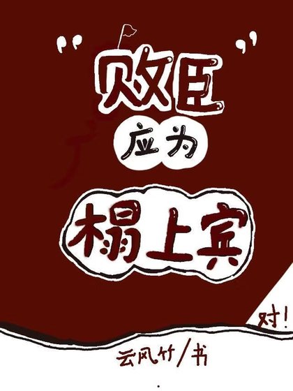 《败臣应为榻上宾》