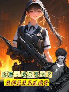 (盜墓筆記同人)盜墓:說我變態你那是沒見過我爹