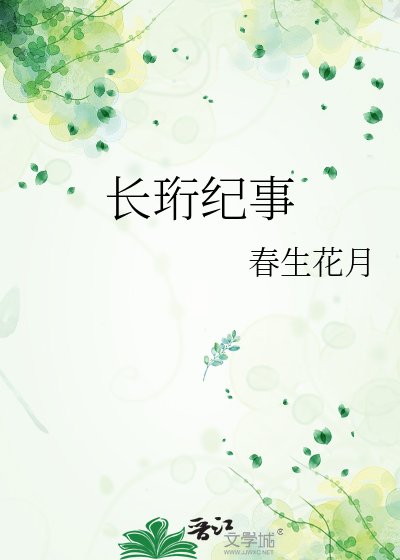 《长珩纪事》