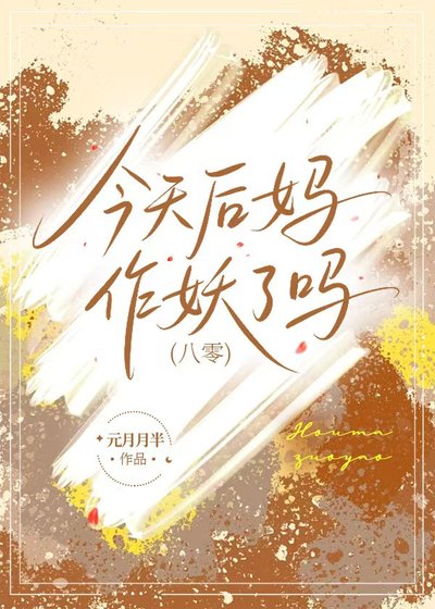 今天后媽作妖了嗎(八零)
