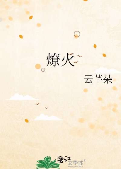 《燎火》