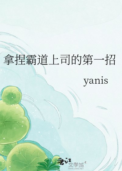 拿捏霸道上司的第一招