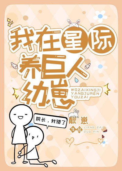 我在星際養巨人幼崽