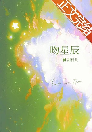 《吻星辰》