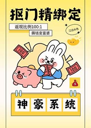 《摳門精綁定神豪系統》