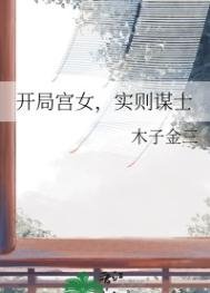 开局宫女,实则谋士