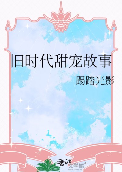 舊時代甜寵故事