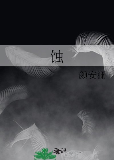 《蚀》