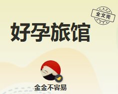 《好孕旅馆》