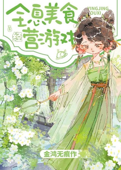 《歡迎來到全息美食經營遊戲》
