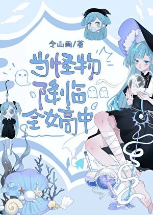 《当怪物降临全女高中》