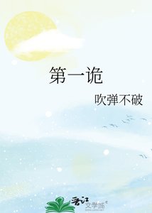《第一诡》