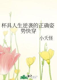 《杯具人生逆袭的正确姿势快穿》