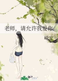《老师,请允许我爱你》