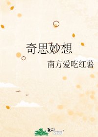 奇思妙想