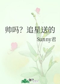 帅吗?追星送的