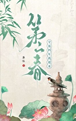 守寡四年我迎來第二春