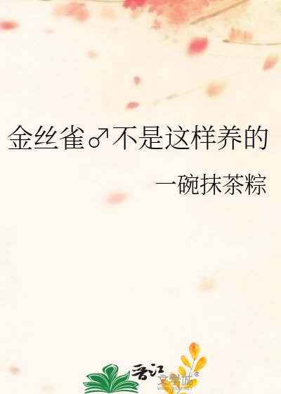 《金丝雀♂不是这样养的》