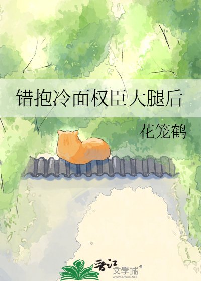 错抱冷面权臣大腿后