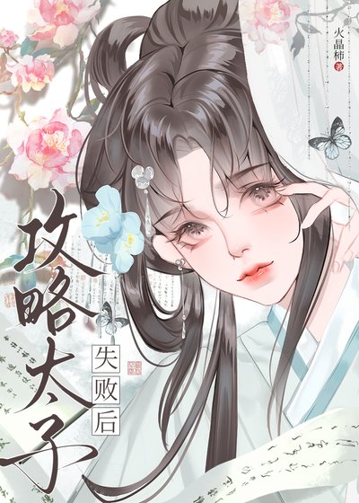 《攻略太子失败后(强取豪夺)》