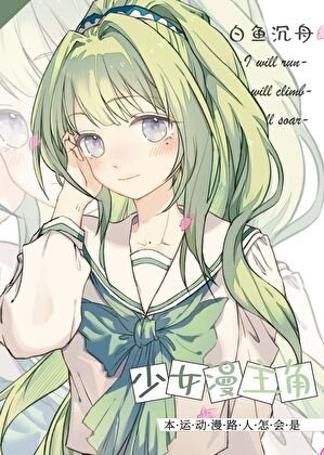 《(少女漫同人)本运动漫路人怎会是少女漫主角》