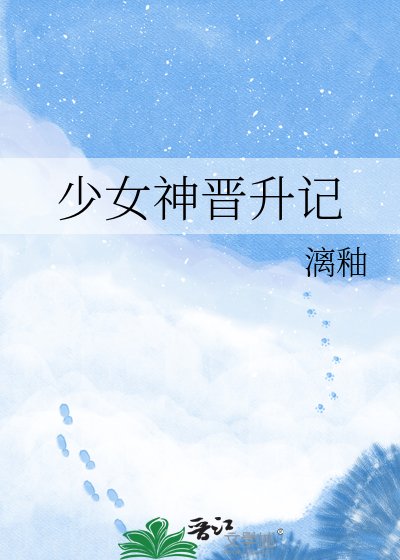 少女神晋升记
