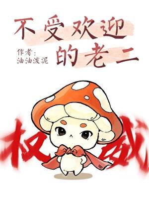 《不受欢迎的老二》