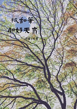 纸和笔加好天气