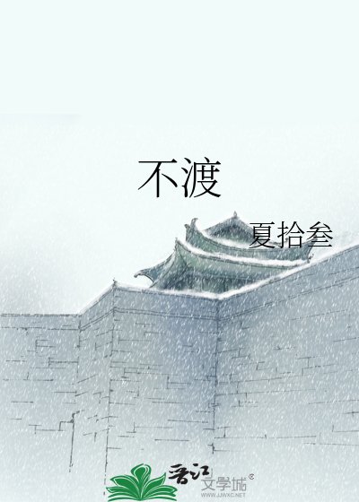《不渡》