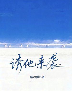 誘他來襲